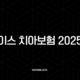 에이스 치아보험 2025년(+ 최신 청구 방법, 필요 서류, 해지 완벽 가이드) 21