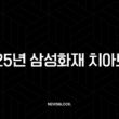 2025년 삼성화재 치아보험(+ 후기, 청구서류, 보장내용, 고객센터, 치과치료확인서 총정리!) 4 2025년 삼성화재 치아보험(+ 후기, 청구서류, 보장내용, 고객센터, 치과치료확인서 총정리!) 3