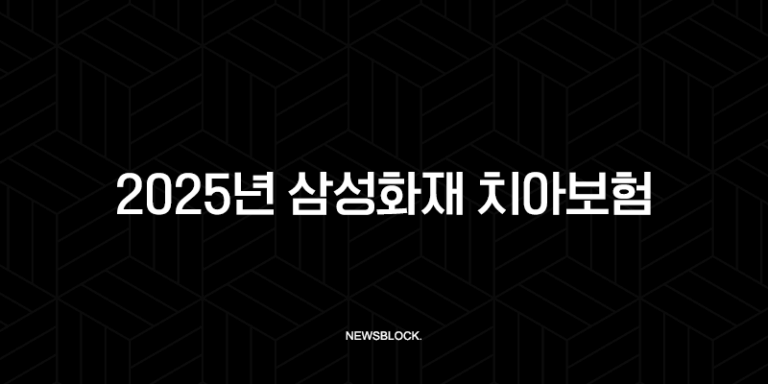 2025년 삼성화재 치아보험(+ 후기, 청구서류, 보장내용, 고객센터, 치과치료확인서 총정리!) 37