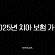 2025년 치아 보험 가격(+ 종류, 비교, 평균 가격, 가입 팁) 2 2025년 치아 보험 가격(+ 종류, 비교, 평균 가격, 가입 팁) 1