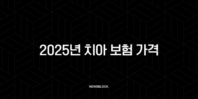 2025년 치아 보험 가격(+ 종류, 비교, 평균 가격, 가입 팁) 35