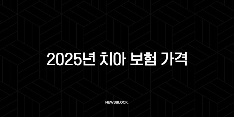 2025년 치아 보험 가격(+ 종류, 비교, 평균 가격, 가입 팁) 9
