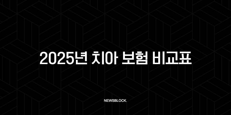 2025년 치아 보험 비교표(+ 꼼꼼하게 따져보고 나에게 맞는 보험 찾기!) 10 2025년 치아 보험 비교표(+ 꼼꼼하게 따져보고 나에게 맞는 보험 찾기!) 9