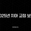 2025년 치아 교정 보험(+ 종류, 혜택, 가입 조건, 비용 완벽 분석) 13
