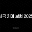 우체국 치아 보험 2025년 최신 정보(+ 가입 조건, 혜택, 청구 방법 완벽 분석) 14 우체국 치아 보험 2025년 최신 정보(+ 가입 조건, 혜택, 청구 방법 완벽 분석) 13