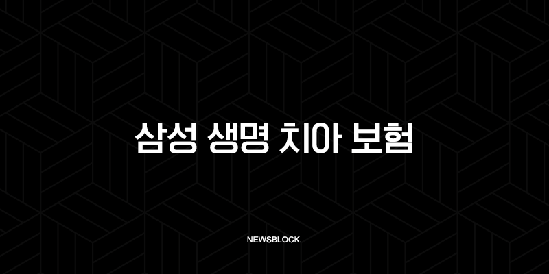 삼성 생명 치아 보험 - 2025년 최신 정보와 현명한 선택 가이드(+ 후기, 청구, 약관 총정리) 18 삼성 생명 치아 보험 - 2025년 최신 정보와 현명한 선택 가이드(+ 후기, 청구, 약관 총정리) 17