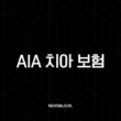 AIA 치아 보험(+ 2025년 최신 정보와 후기, 해지/청약철회/청구서류 완벽 정리) 45