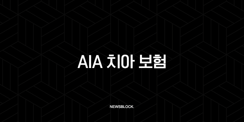 AIA 치아 보험(+ 2025년 최신 정보와 후기, 해지/청약철회/청구서류 완벽 정리) 9
