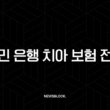 국민 은행 치아 보험 전화(+ 2025년 최신 정보와 가입 전 필수 확인 사항 5가지) 23