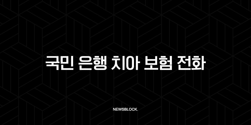 국민 은행 치아 보험 전화(+ 2025년 최신 정보와 가입 전 필수 확인 사항 5가지) 10 국민 은행 치아 보험 전화(+ 2025년 최신 정보와 가입 전 필수 확인 사항 5가지) 9