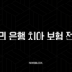 우리 은행 치아 보험 전화(+ 2025년 최신 정보와 가입 전 필수 확인 사항) 105