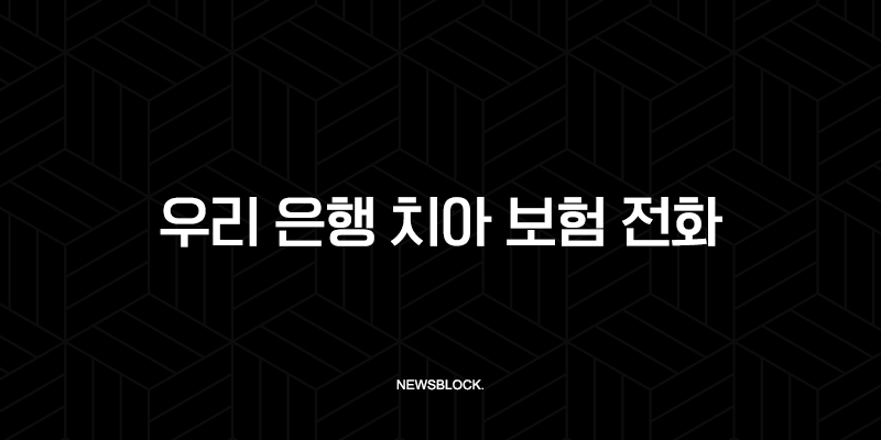 우리 은행 치아 보험 전화(+ 2025년 최신 정보와 가입 전 필수 확인 사항) 10 우리 은행 치아 보험 전화(+ 2025년 최신 정보와 가입 전 필수 확인 사항) 9