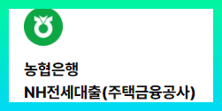 농협은행 NH모바일 전세대출 자격요건 한도 금리 총정리(2024년): 5가지 핵심 포인트 3