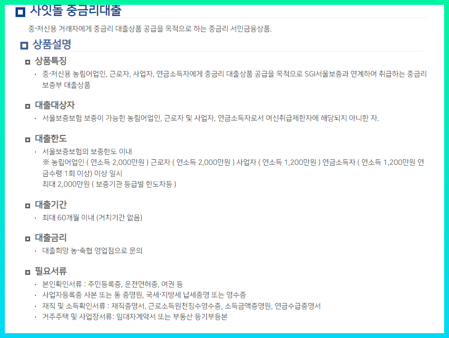 농축협 사잇돌 중금리대출 자격요건 한도 금리 총정리(2024년): 5가지 핵심 전략 4