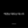 에겜남 테토남 테스트 연애 스타일 완벽 분석 (특징, 궁합, 팩폭) 13