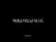 에겜남 테토남 테스트 연애 스타일 완벽 분석 (특징, 궁합, 팩폭) 61