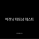 에겜남 테토남 테스트 연애 스타일 완벽 분석 (특징, 궁합, 팩폭) 13