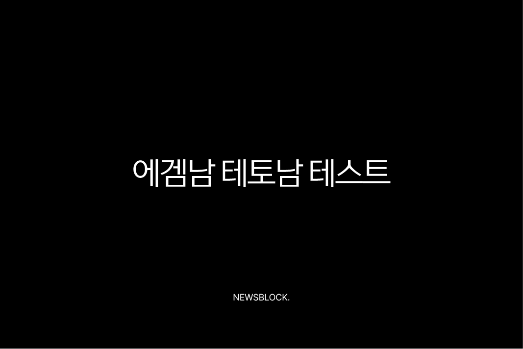 에겜남 테토남 테스트 연애 스타일 완벽 분석 (특징, 궁합, 팩폭) 10 에겜남 테토남 테스트 연애 스타일 완벽 분석 (특징, 궁합, 팩폭) 9