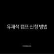 유재석 캠프 신청 방법 총정리 (2025 넷플릭스 민박 예능 일반인 모집) 13