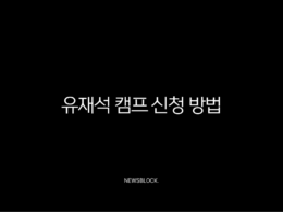 유재석 캠프 신청 방법 총정리 (2025 넷플릭스 민박 예능 일반인 모집) 39