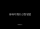 유재석 캠프 신청 방법 총정리 (2025 넷플릭스 민박 예능 일반인 모집) 97