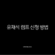 유재석 캠프 신청 방법 총정리 (2025 넷플릭스 민박 예능 일반인 모집) 13