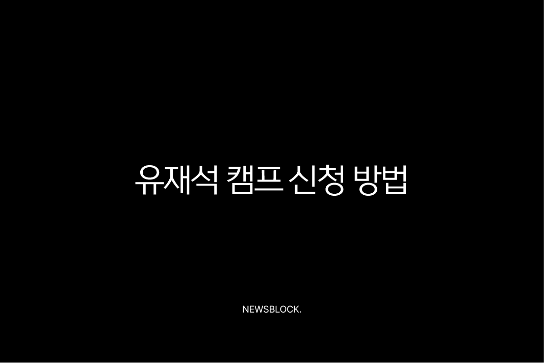 유재석 캠프 신청 방법 총정리 (2025 넷플릭스 민박 예능 일반인 모집) 9