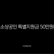 소상공인 특별지원금 50만원 신청 방법 및 자격 총정리 (2025년) 15