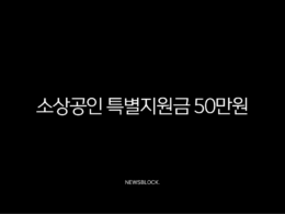 소상공인 특별지원금 50만원 신청 방법 및 자격 총정리 (2025년) 35