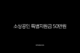 소상공인 특별지원금 50만원 신청 방법 및 자격 총정리 (2025년) 22 소상공인 특별지원금 50만원 신청 방법 및 자격 총정리 (2025년) 21