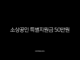 소상공인 특별지원금 50만원 신청 방법 및 자격 총정리 (2025년) 41