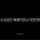 소상공인 특별지원금 50만원 신청 방법 및 자격 총정리 (2025년) 13