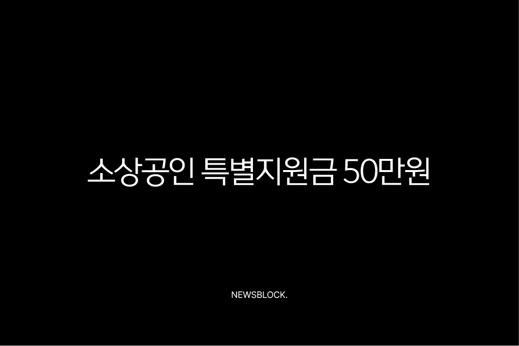소상공인 특별지원금 50만원 신청 방법 및 자격 총정리 (2025년) 10 소상공인 특별지원금 50만원 신청 방법 및 자격 총정리 (2025년) 9