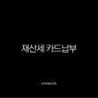 재산세 카드납부 혜택 2025년 총정리, 납부기간과 조회 방법까지 15