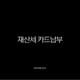 재산세 카드납부 혜택 2025년 총정리, 납부기간과 조회 방법까지 13