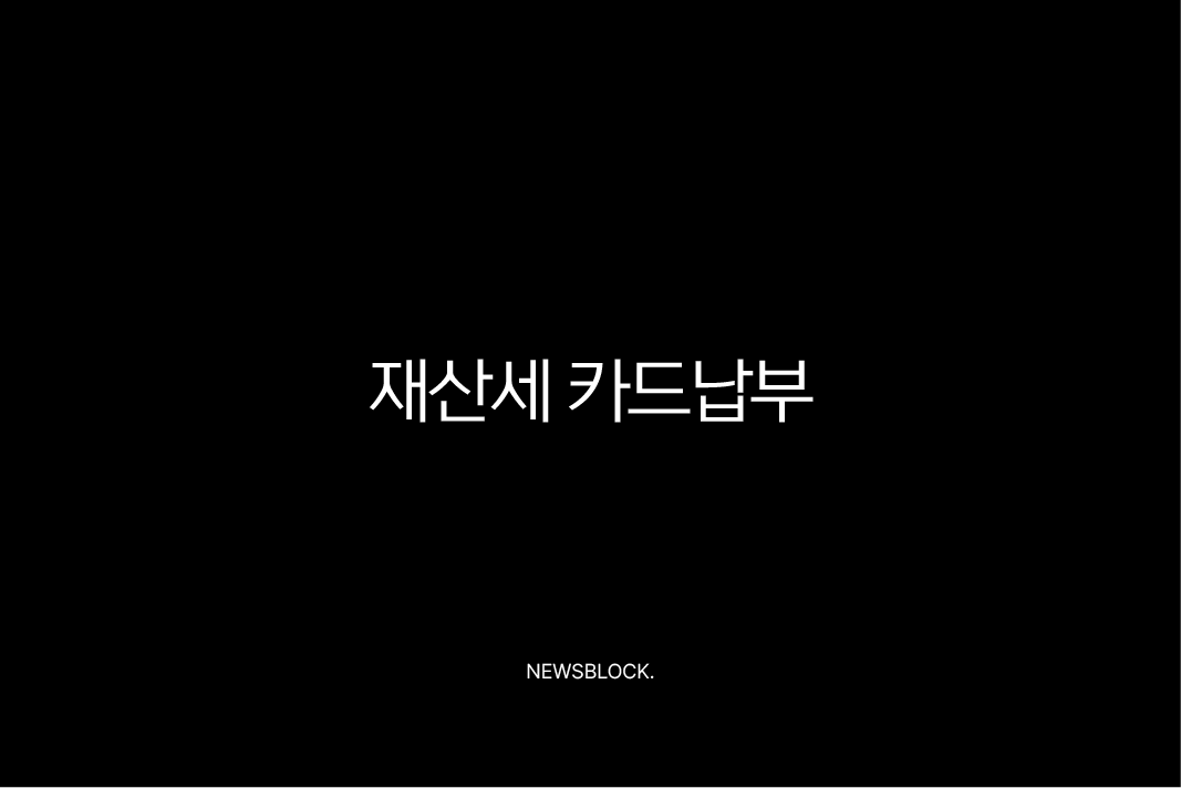 재산세 카드납부 혜택 2025년 총정리, 납부기간과 조회 방법까지 10 재산세 카드납부 혜택 2025년 총정리, 납부기간과 조회 방법까지 9