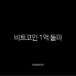 비트코인 1억 돌파, 현물 ETF와 크립토 위크가 불러온 새로운 시대의 서막 13