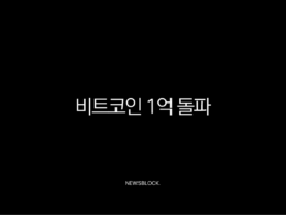 비트코인 1억 돌파, 현물 ETF와 크립토 위크가 불러온 새로운 시대의 서막 47