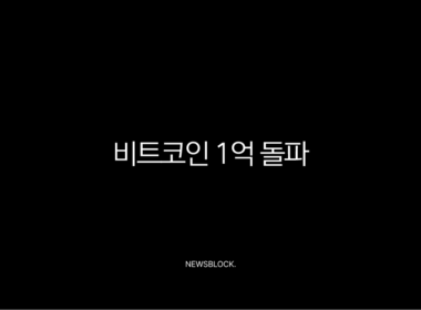 비트코인 1억 돌파, 현물 ETF와 크립토 위크가 불러온 새로운 시대의 서막 9