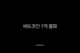 비트코인 1억 돌파, 현물 ETF와 크립토 위크가 불러온 새로운 시대의 서막 22 비트코인 1억 돌파, 현물 ETF와 크립토 위크가 불러온 새로운 시대의 서막 21