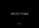 비트코인 1억 돌파, 현물 ETF와 크립토 위크가 불러온 새로운 시대의 서막 29