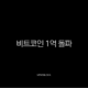비트코인 1억 돌파, 현물 ETF와 크립토 위크가 불러온 새로운 시대의 서막 13