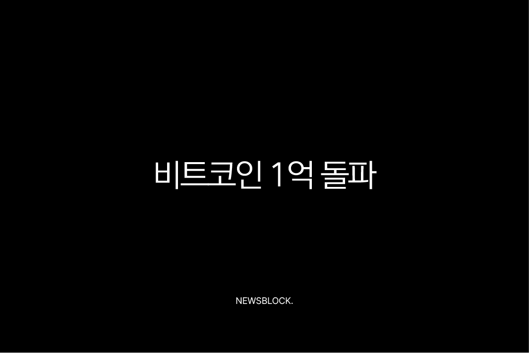 비트코인 1억 돌파, 현물 ETF와 크립토 위크가 불러온 새로운 시대의 서막 9