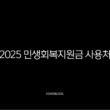 2025 민생회복지원금 사용처 완벽 가이드 (다이소, 스타벅스, 배달앱) 13