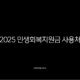 2025 민생회복지원금 사용처 완벽 가이드 (다이소, 스타벅스, 배달앱) 15