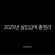 2025년 실업급여 총정리, 수급자격부터 신청방법 개정안까지 완벽 가이드 13