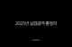 2025년 실업급여 총정리, 수급자격부터 신청방법 개정안까지 완벽 가이드 22 2025년 실업급여 총정리, 수급자격부터 신청방법 개정안까지 완벽 가이드 21