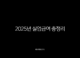 2025년 실업급여 총정리, 수급자격부터 신청방법 개정안까지 완벽 가이드 25