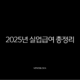 2025년 실업급여 총정리, 수급자격부터 신청방법 개정안까지 완벽 가이드 13