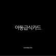 서울 아동급식카드 사용처 및 잔액조회 완벽 가이드 (홈페이지, 한도, 신청 방법 총정리) 15